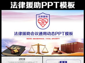 法律援助与法律咨询 实用PPT资源指南