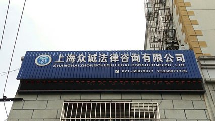 上海众诚法律咨询 专业法律服务的守护者